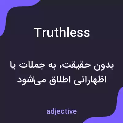 معنی truthless به فارسی معنی truthless به فارسی