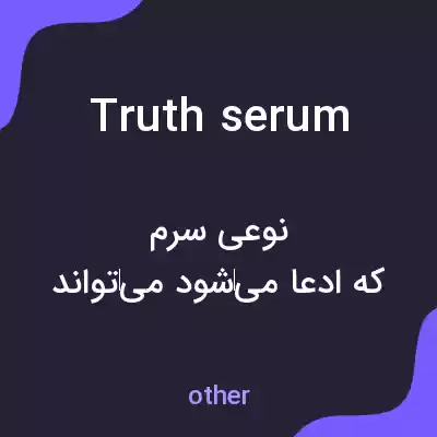 معنی truth serum به فارسی معنی truth serum به فارسی