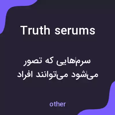 معنی truth serums به فارسی معنی truth serums به فارسی