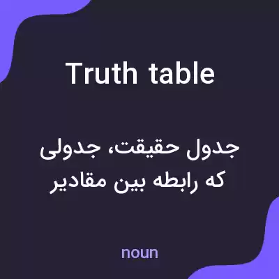 معنی truth table به فارسی معنی truth table به فارسی