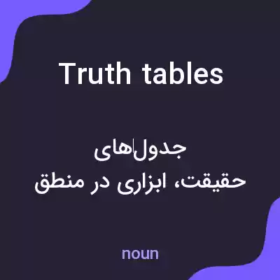 معنی truth tables به فارسی معنی truth tables به فارسی