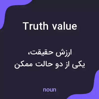 معنی truth value به فارسی معنی truth value به فارسی