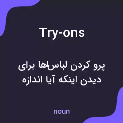 معنی try-ons به فارسی معنی try-ons به فارسی