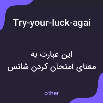 معنی try-your-luck-again-in-the-next-contest به فارسی