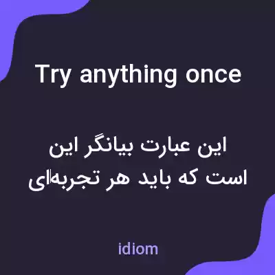 معنی try anything once به فارسی معنی try anything once به فارسی