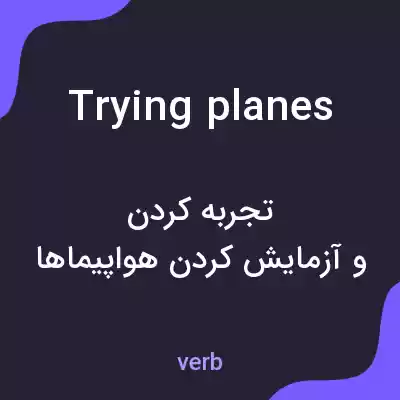 معنی trying planes به فارسی معنی trying planes به فارسی