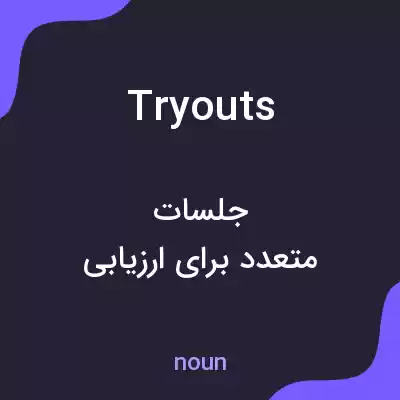 معنی tryouts به فارسی معنی tryouts به فارسی