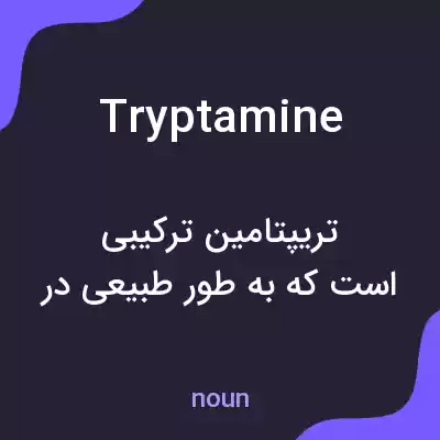 معنی tryptamine به فارسی معنی tryptamine به فارسی