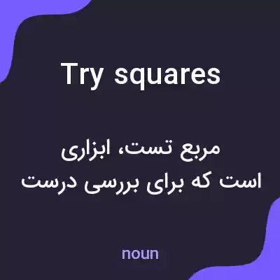 معنی try squares به فارسی معنی try squares به فارسی