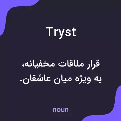 معنی tryst به فارسی معنی tryst به فارسی