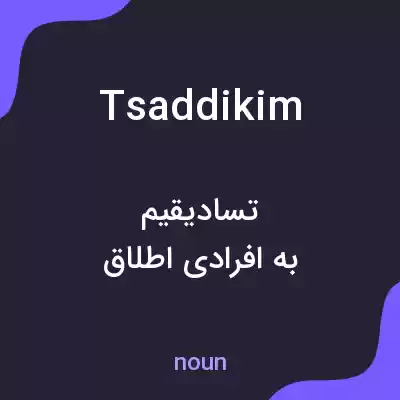 معنی tsaddikim به فارسی معنی tsaddikim به فارسی