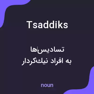 معنی tsaddiks به فارسی معنی tsaddiks به فارسی