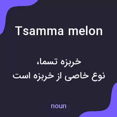 معنی tsamma melon به فارسی معنی tsamma melon به فارسی