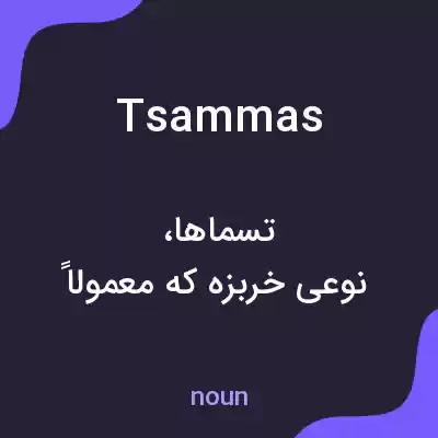 معنی tsammas به فارسی