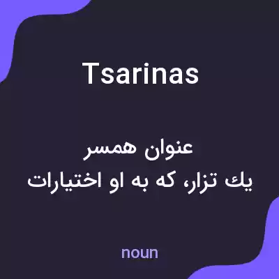 معنی tsarinas به فارسی معنی tsarinas به فارسی