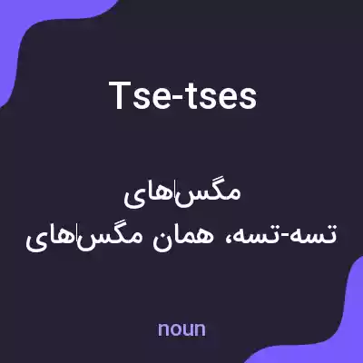 معنی tse-tses به فارسی معنی tse-tses به فارسی