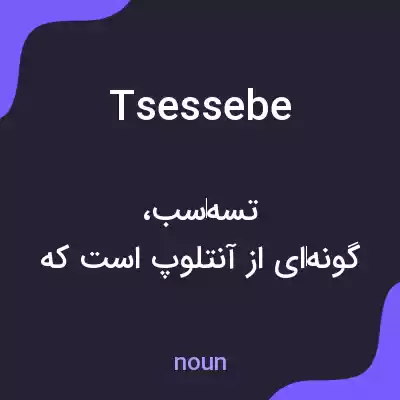 معنی tsessebe به فارسی معنی tsessebe به فارسی