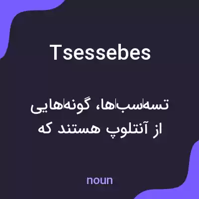معنی tsessebes به فارسی معنی tsessebes به فارسی