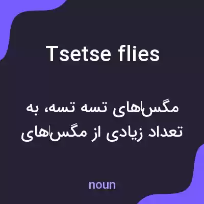 معنی tsetse flies به فارسی معنی tsetse flies به فارسی