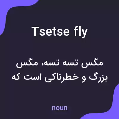 معنی tsetse fly به فارسی معنی tsetse fly به فارسی