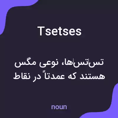 معنی tsetses به فارسی معنی tsetses به فارسی