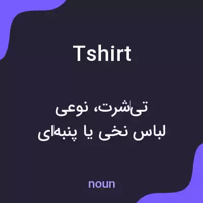 معنی tshirt به فارسی معنی tshirt به فارسی