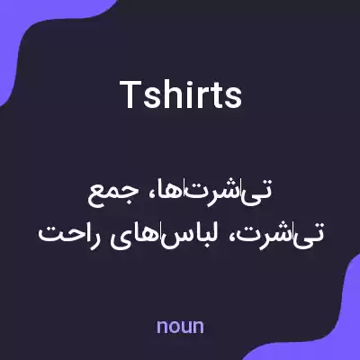 معنی tshirts به فارسی معنی tshirts به فارسی