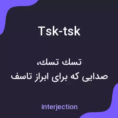 معنی tsk-tsk به فارسی معنی tsk-tsk به فارسی