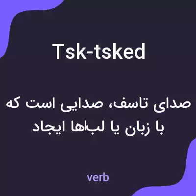 معنی tsk-tsked به فارسی معنی tsk-tsked به فارسی