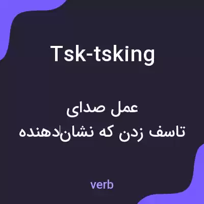 معنی tsk-tsking به فارسی