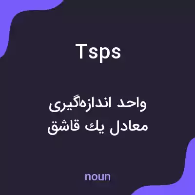 معنی tsps به فارسی