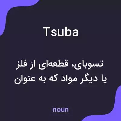 معنی tsuba به فارسی