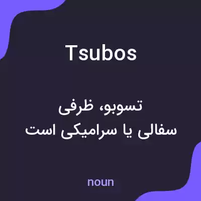 معنی tsubos به فارسی