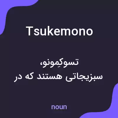 معنی tsukemono به فارسی معنی tsukemono به فارسی
