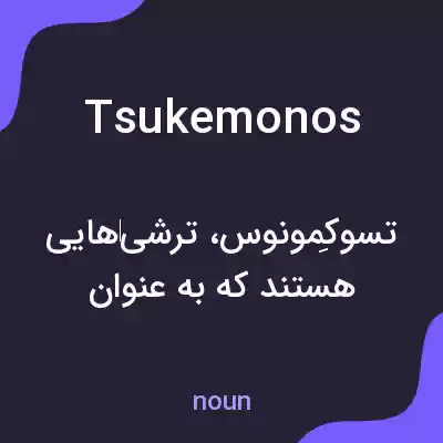 معنی tsukemonos به فارسی معنی tsukemonos به فارسی