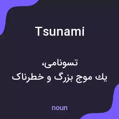 معنی tsunami به فارسی