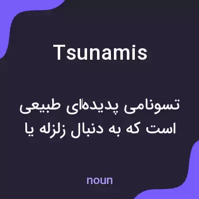 معنی tsunamis به فارسی معنی tsunamis به فارسی