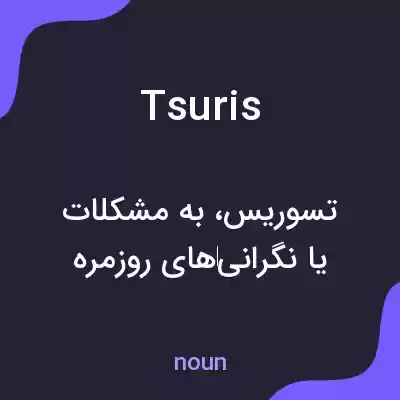 معنی tsuris به فارسی معنی tsuris به فارسی