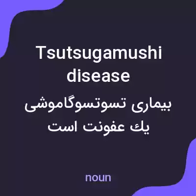 معنی tsutsugamushi disease به فارسی معنی tsutsugamushi disease به فارسی