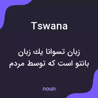 معنی tswana به فارسی معنی tswana به فارسی