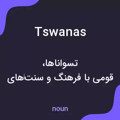 معنی tswanas به فارسی معنی tswanas به فارسی