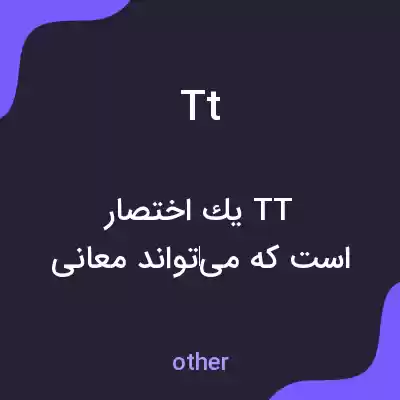 معنی tt به فارسی معنی tt به فارسی