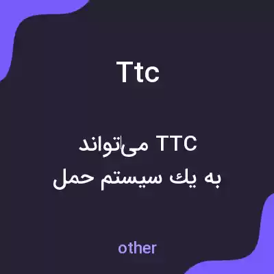 معنی ttc به فارسی معنی ttc به فارسی