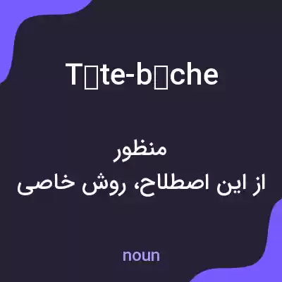 معنی tête-bêche به فارسی معنی tête-bêche به فارسی