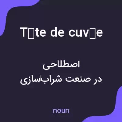 معنی tête de cuvée به فارسی معنی tête de cuvée به فارسی