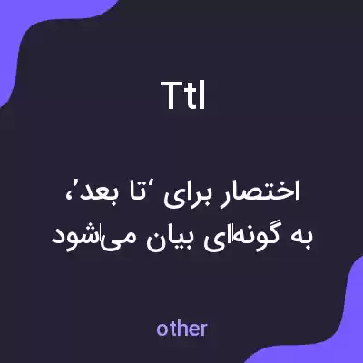 معنی ttl به فارسی معنی ttl به فارسی