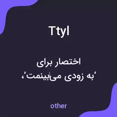 معنی ttyl به فارسی معنی ttyl به فارسی