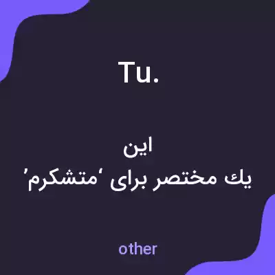 معنی tu. به فارسی معنی tu. به فارسی