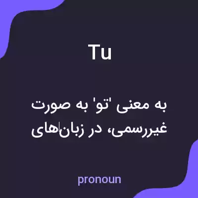 معنی tu به فارسی معنی tu به فارسی