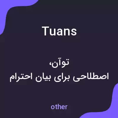 معنی tuans به فارسی معنی tuans به فارسی